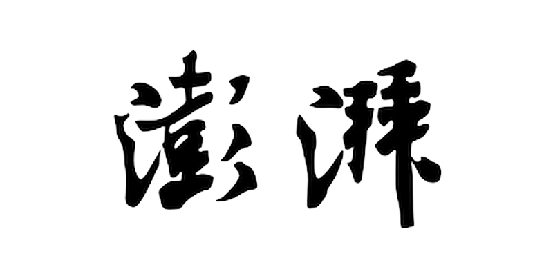 澎湃