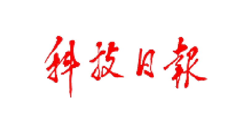 科技日报