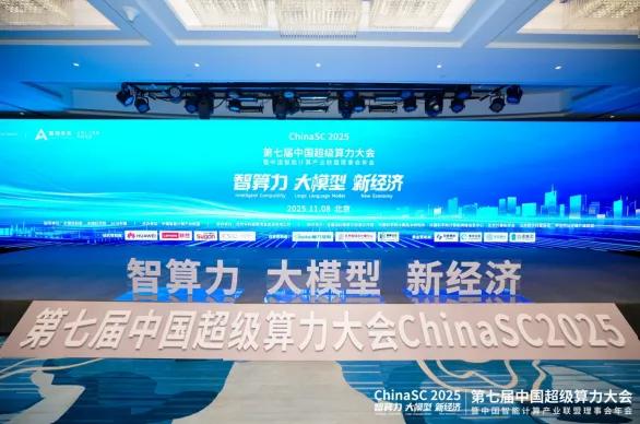 第七届中国超级算力大会 ChinaSC 2025 盛大召开 共探智能算力经济新未来